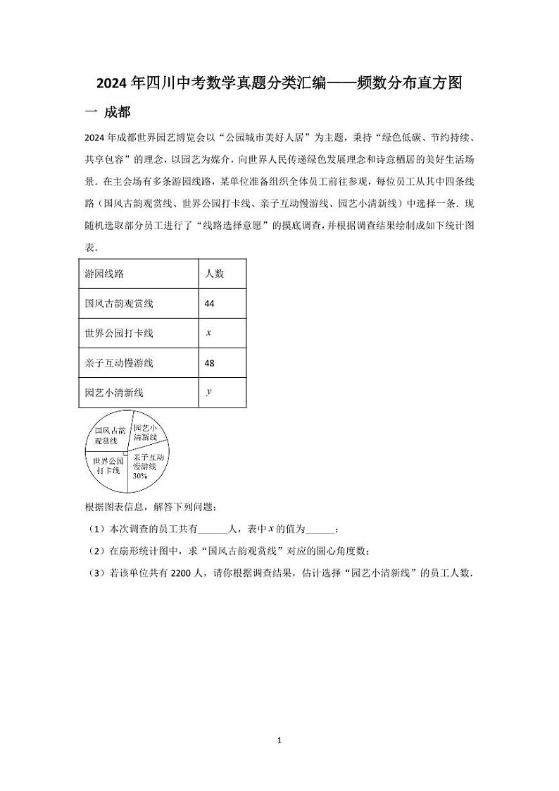 2024年四川中考数学真题分类汇编——频数分布直方图第1页