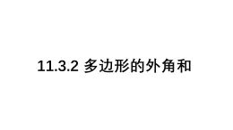 初中数学人教版八年级上册11.3.2 多边形的内角和 课件