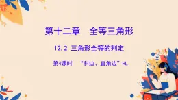 初中数学人教版八年级上册12.2 三角形全等的判定 课件