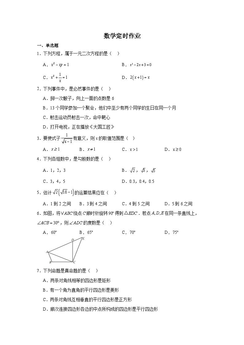 重庆市第十八中学2024-2025学年九年级 上学期入学数学定时作业第1页