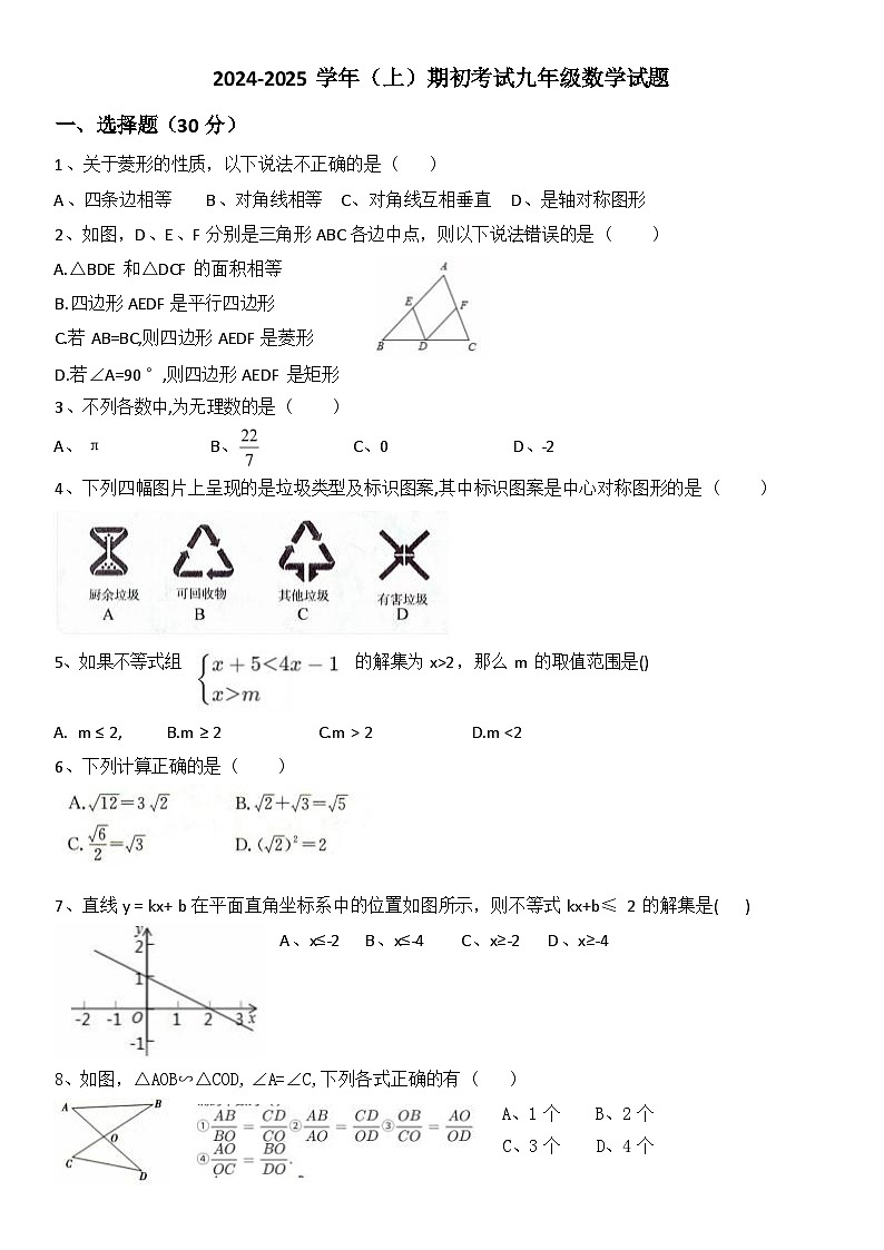 山东省聊城市冠县育才双语学校2024-2025学年九年级上学期开学考试数学试题第1页