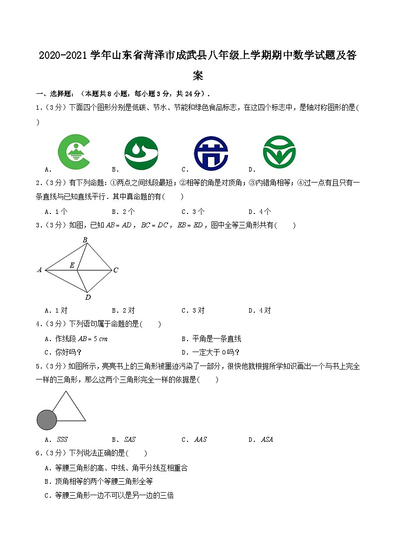 2020-2021学年山东省菏泽市成武县八年级上学期期中数学试题及答案第1页