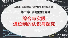 第二章有理数的运算  综合与实践  进位制的认识与探究 课件 2024—2025学年人教版数学七年级上册