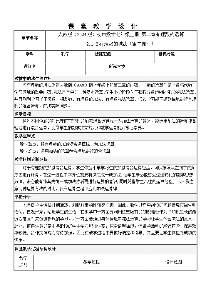 2.1.2有理数的减法(第二课时) 教学设计 2024—2025学年人教版(2024版)数学七年级上册 01