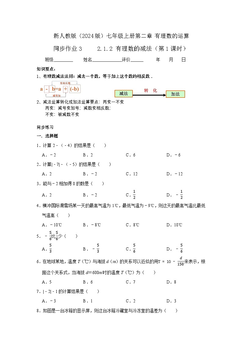 2.1.2有理数的减法(第一课时) 同步练习二024-2025学年人教版(2024) 数学七年级上册01