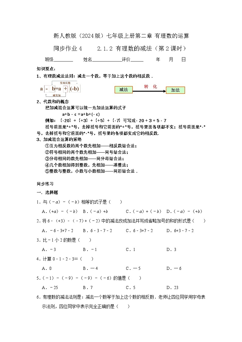 2.1.2有理数的减法(第二课时) 同步练习二024-2025学年人教版(2024)数学七年级上册01