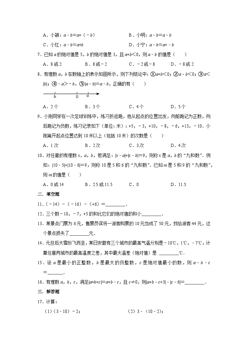 2.1.2有理数的减法(第二课时) 同步练习二024-2025学年人教版(2024)数学七年级上册02