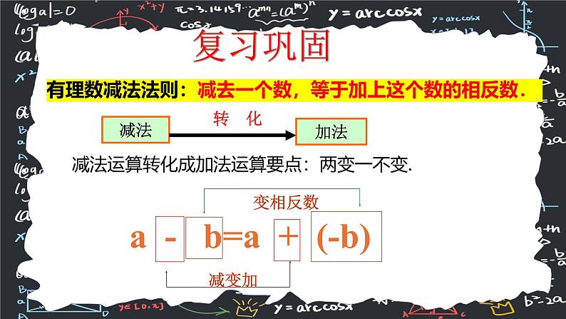 2.1. 2 有理数的减法(第二课时) 课件 2024--2025学年人教版七年级数学上册第4页