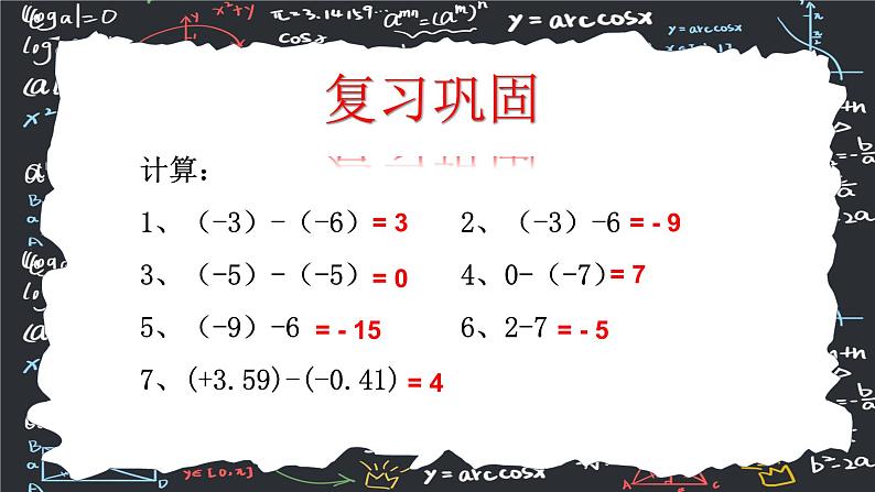 2.1. 2 有理数的减法(第二课时) 课件 2024--2025学年人教版七年级数学上册第5页