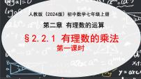 初中数学人教版（2024）七年级上册（2024）2.2 有理数的乘法与除法教课ppt课件