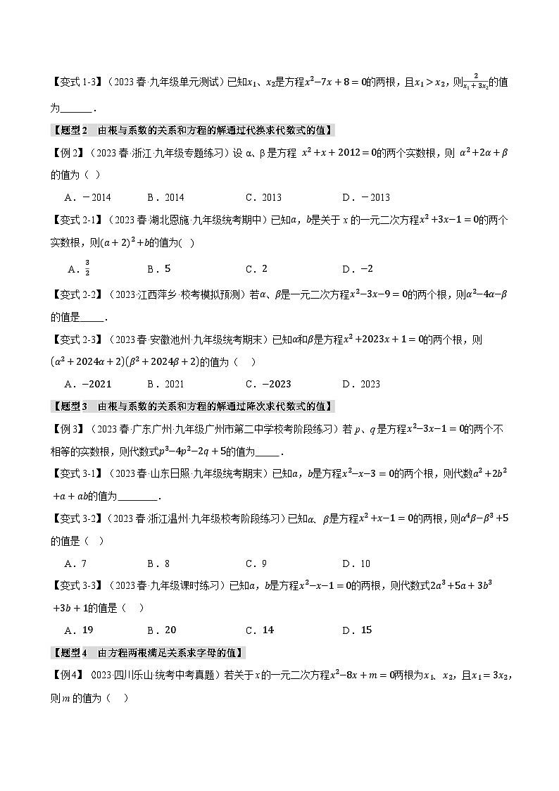 苏科版九年级数学上册专题1.4根与系数的关系【十大题型】同步练习(学生版+解析)第2页