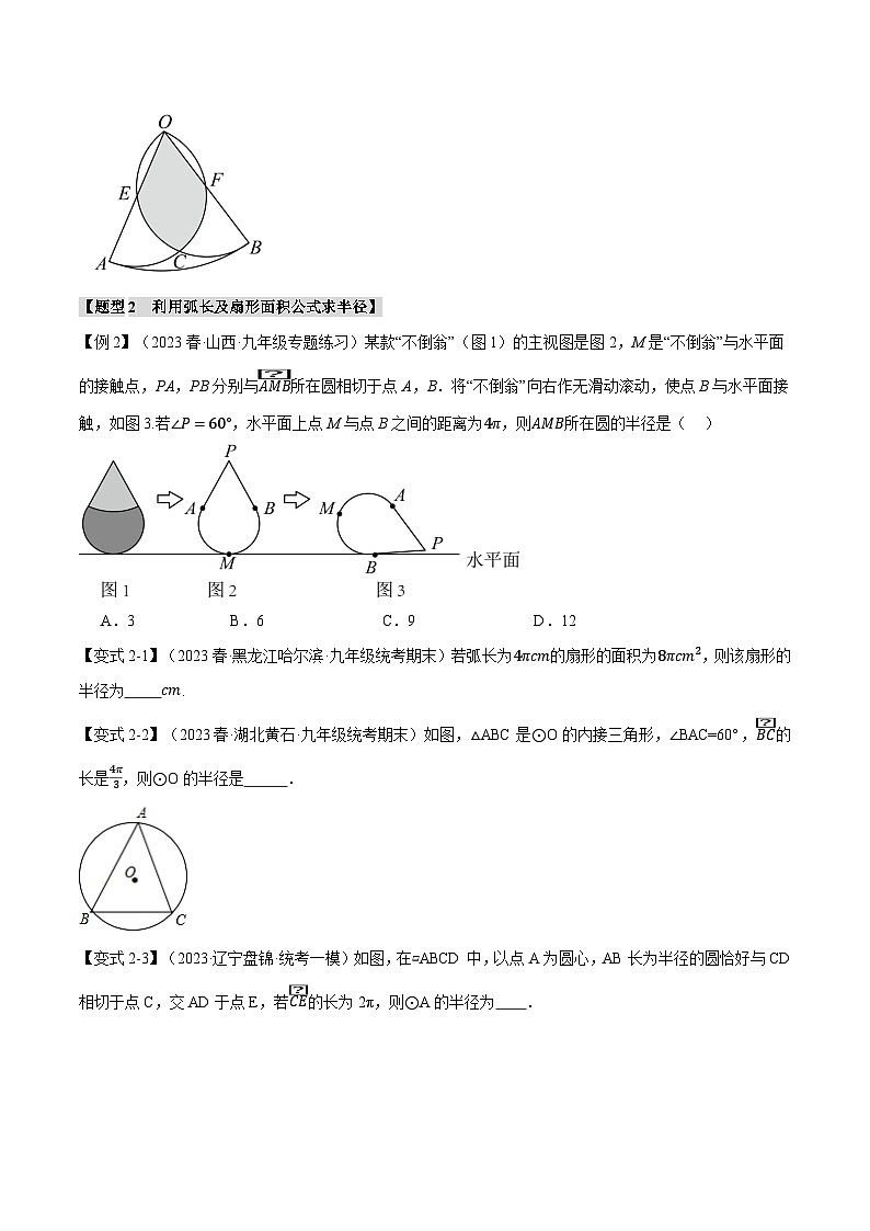 苏科版九年级数学上册专题2.9弧长和扇形的面积【十四大题型】同步练习(学生版+解析)第3页