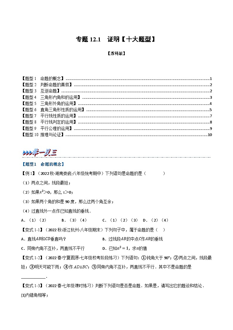 苏科版七年级数学下册举一反三系列12.1证明【十大题型】同步练习(学生版+解析)第1页