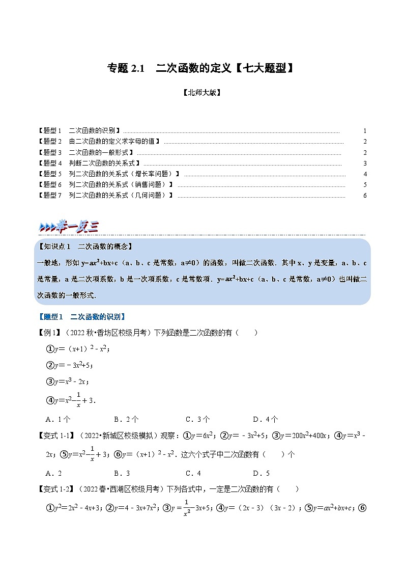 北师大版九年级数学下册2.1二次函数的定义【七大题型】同步练习(学生版+解析)第1页