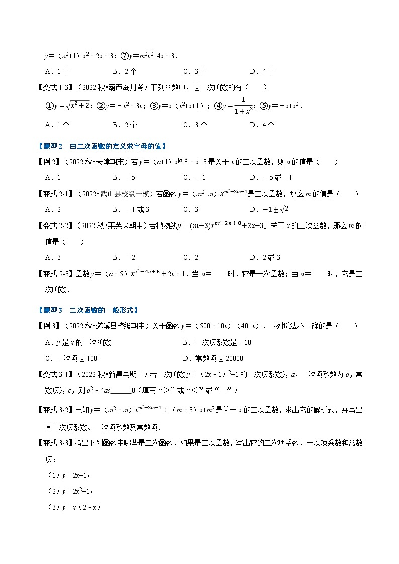 北师大版九年级数学下册2.1二次函数的定义【七大题型】同步练习(学生版+解析)第2页