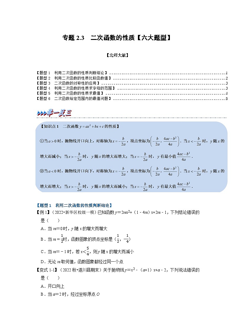 北师大版九年级数学下册2.3二次函数的性质【六大题型】同步练习(学生版+解析)第1页