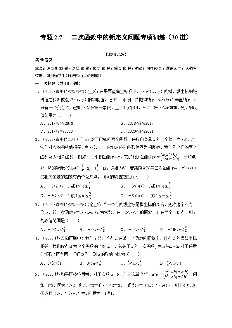 北师大版九年级数学下册2.7二次函数中的新定义问题专项训练(30道)同步练习(学生版+解析)第1页
