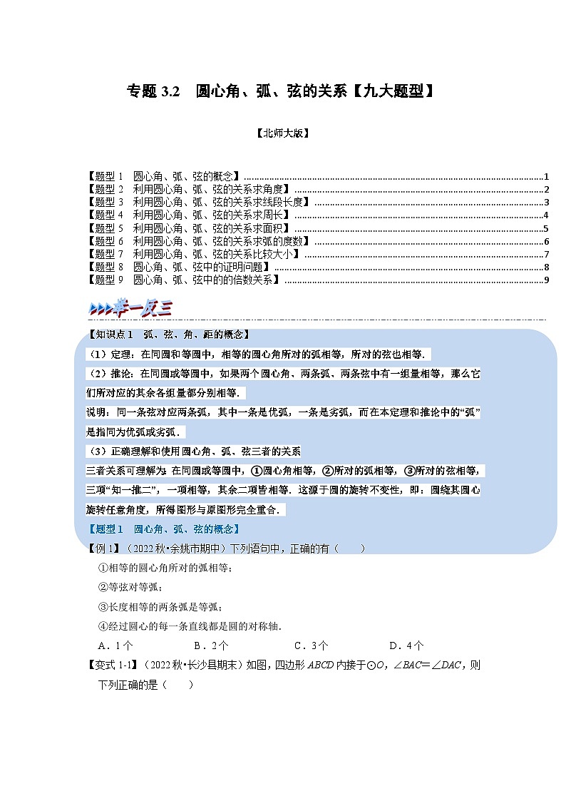 北师大版九年级数学下册3.2圆心角、弧、弦的关系【九大题型】同步练习(学生版+解析)第1页