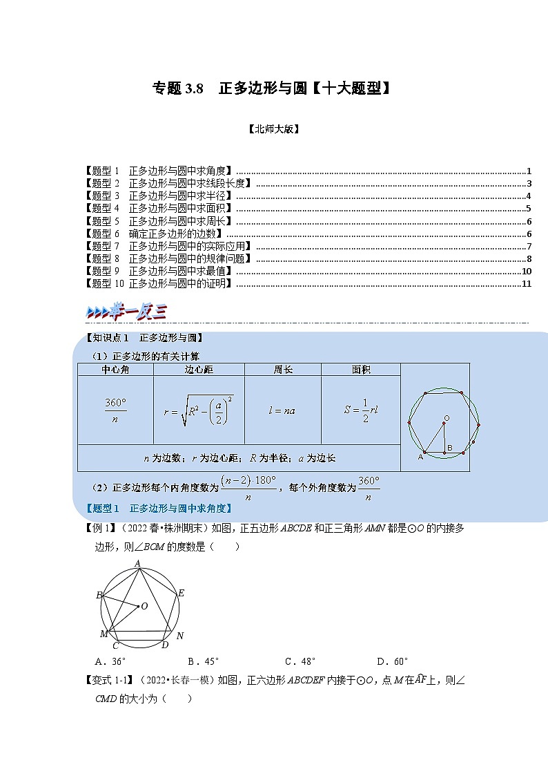 北师大版九年级数学下册3.8正多边形与圆【十大题型】同步练习(学生版+解析)第1页