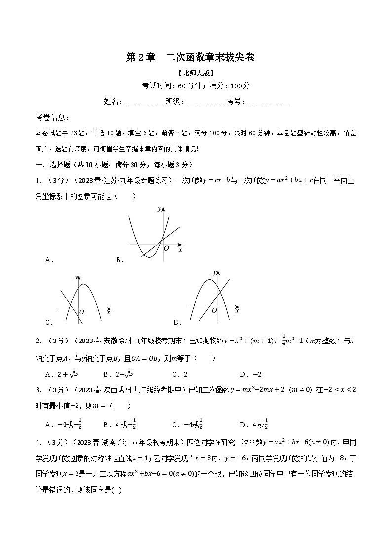 北师大版九年级数学下册举一反三系列2.10二次函数章末拔尖卷同步练习(学生版+解析)第1页