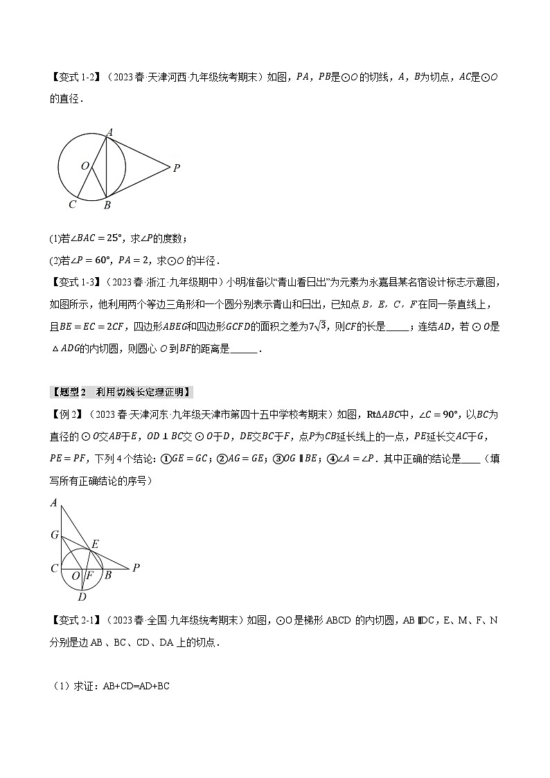 北师大版九年级数学下册举一反三系列3.7切线长定理、三角形的内切圆【十大题型】同步练习(学生版+解析)第2页