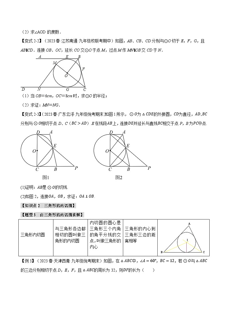 北师大版九年级数学下册举一反三系列3.7切线长定理、三角形的内切圆【十大题型】同步练习(学生版+解析)第3页