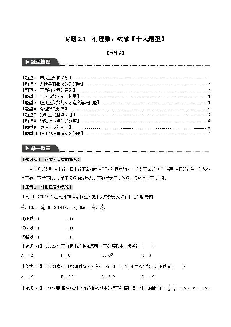 苏科版八年级数学上册专题2.1有理数、数轴【十大题型】同步练习(学生版+解析)第1页