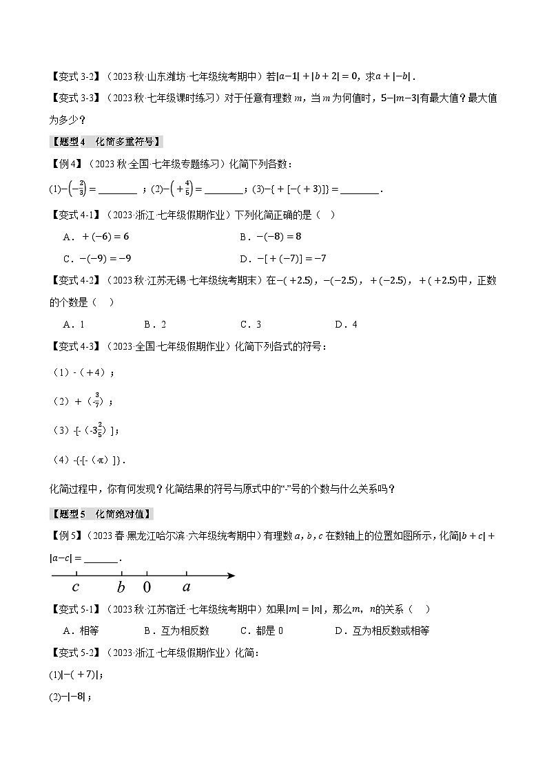 苏科版八年级数学上册专题2.2相反数、绝对值【十大题型】同步练习(学生版+解析)第3页