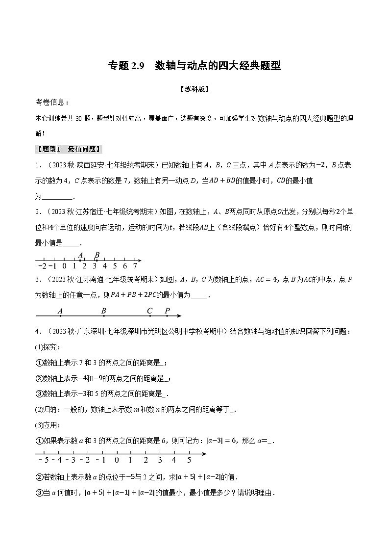 苏科版八年级数学上册专题2.9数轴与动点的四大经典题型同步练习(学生版+解析)01