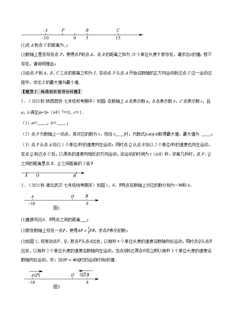 苏科版八年级数学上册专题2.9数轴与动点的四大经典题型同步练习(学生版+解析)03