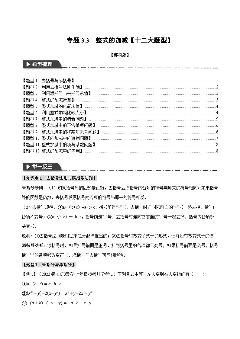 苏科版八年级数学上册专题3.3整式的加减【十二大题型】同步练习(学生版+解析)第1页
