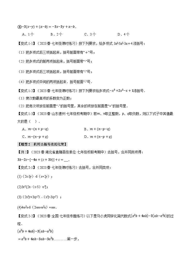 苏科版八年级数学上册专题3.3整式的加减【十二大题型】同步练习(学生版+解析)第2页