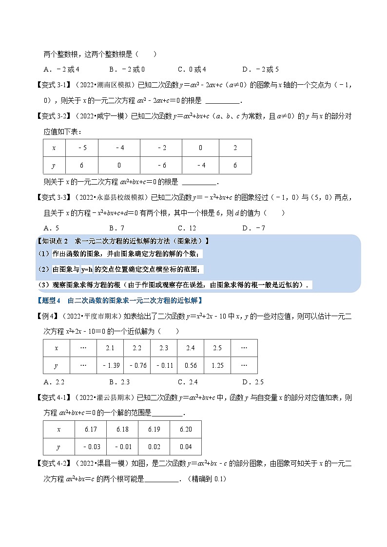 北师大版九年级数学下册2.4二次函数与一元二次方程【六大题型】同步练习(学生版+解析)第3页
