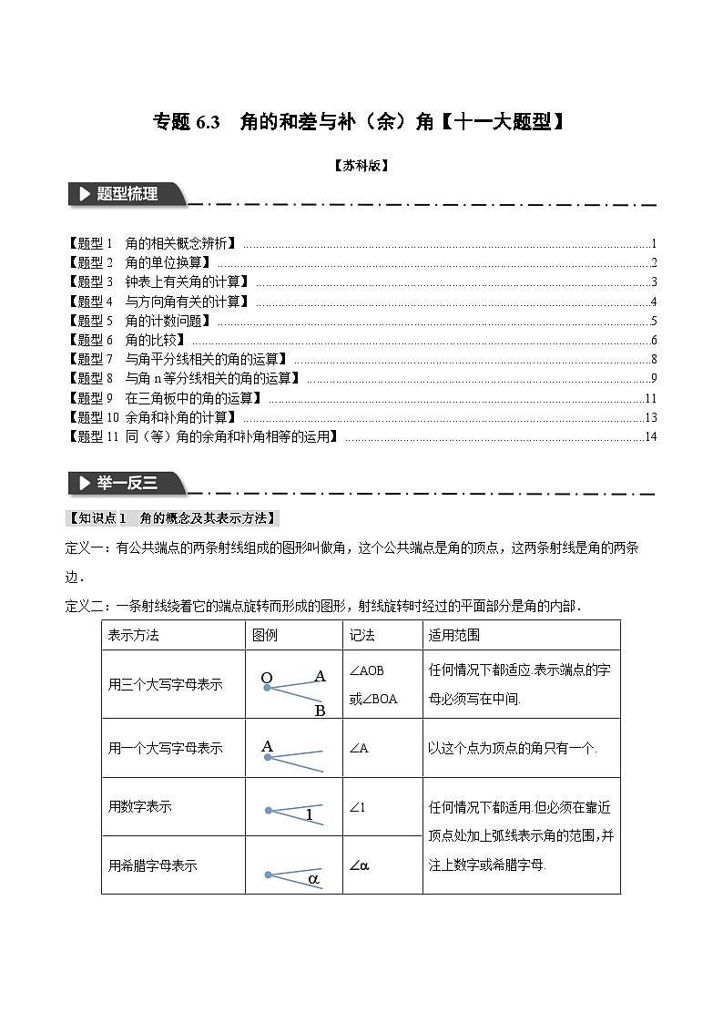 苏科版八年级数学上册专题6.3角的和差与补(余)角【十一大题型】同步练习(学生版+解析)01