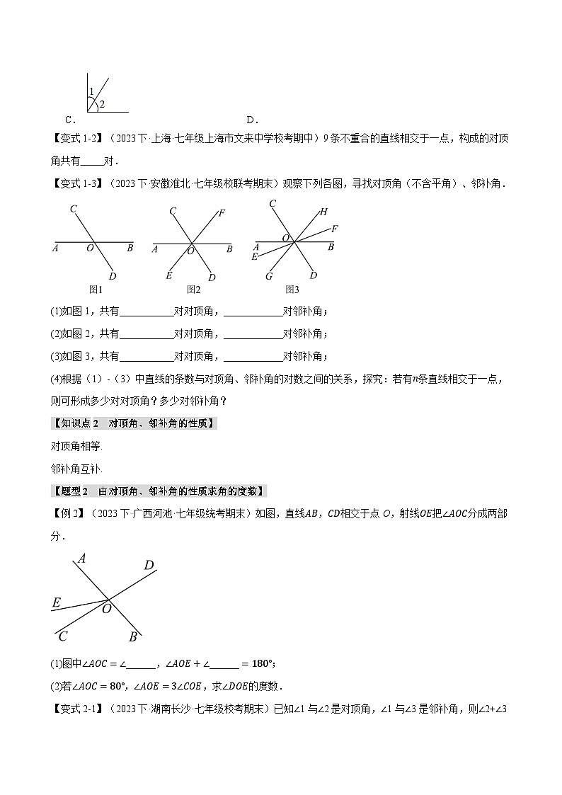 苏科版八年级数学上册专题6.4对顶角、平行和垂直【八大题型】同步练习(学生版+解析)第2页
