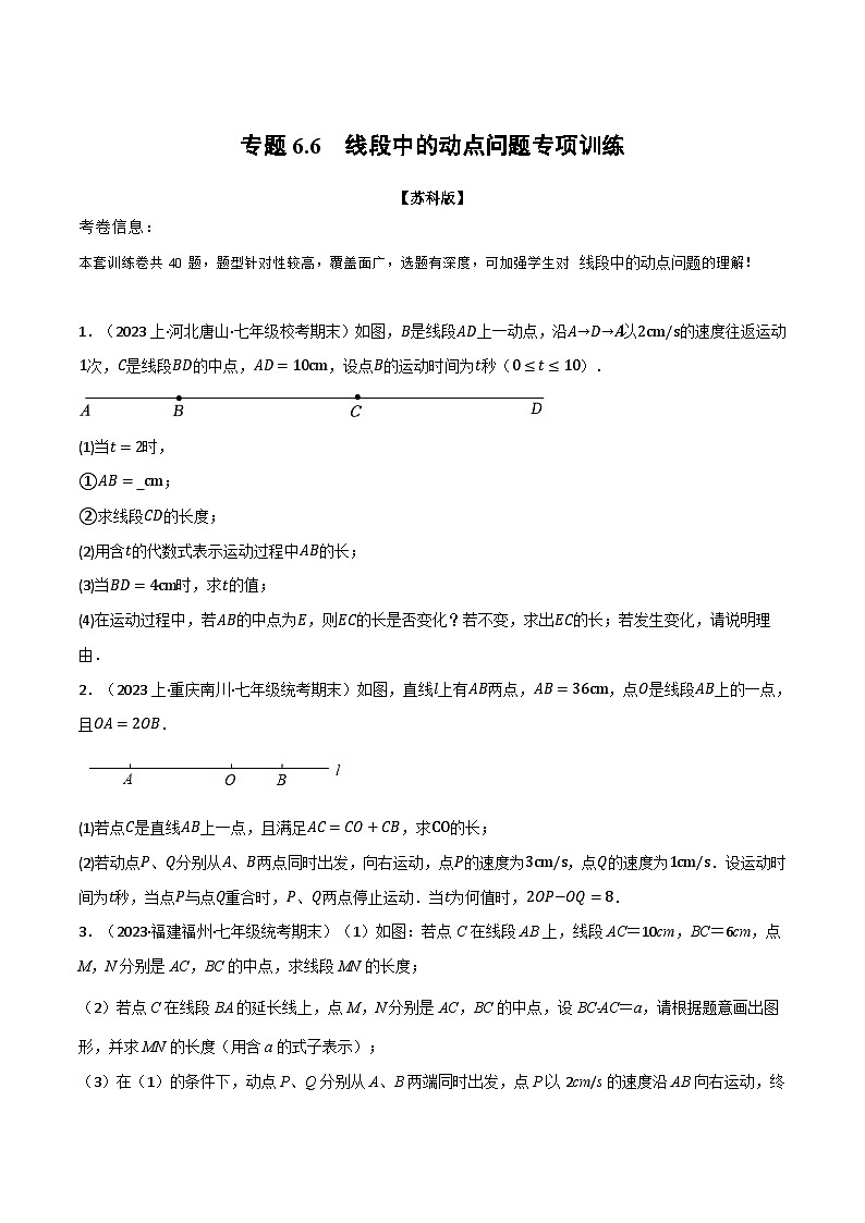 苏科版八年级数学上册专题6.6线段中的动点问题专项训练同步练习(学生版+解析)01