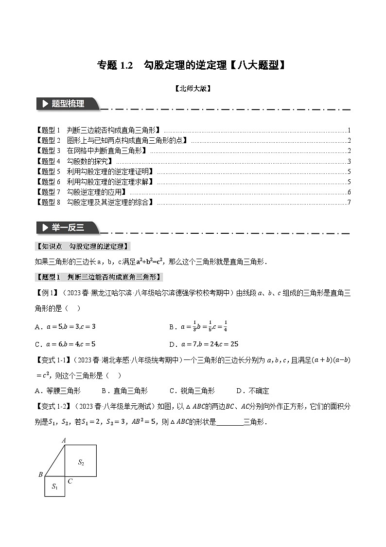 北师大版八年级数学上册专题1.2勾股定理的逆定理【八大题型】同步练习(学生版+解析)第1页