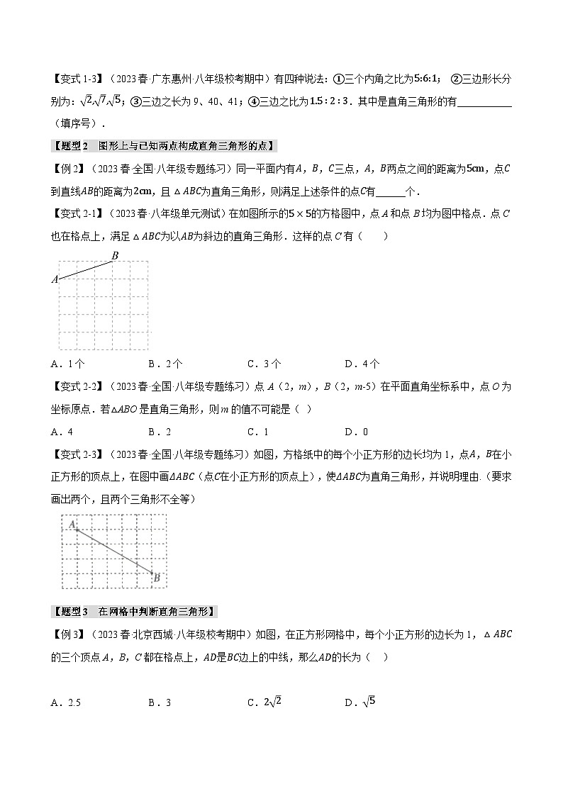 北师大版八年级数学上册专题1.2勾股定理的逆定理【八大题型】同步练习(学生版+解析)第2页