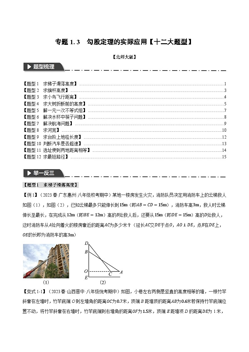 北师大版八年级数学上册专题1.3勾股定理的实际应用【十二大题型】同步练习(学生版+解析)第1页