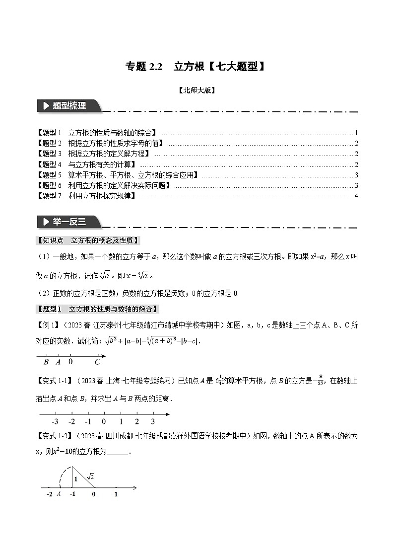 北师大版八年级数学上册专题2.2立方根【七大题型】同步练习(学生版+解析)01