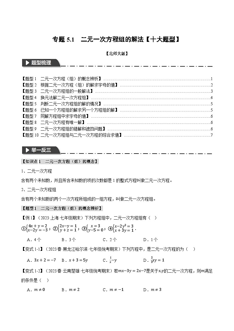 北师大版八年级数学上册专题5.1二元一次方程组的解法【十大题型】同步练习(学生版+解析)01