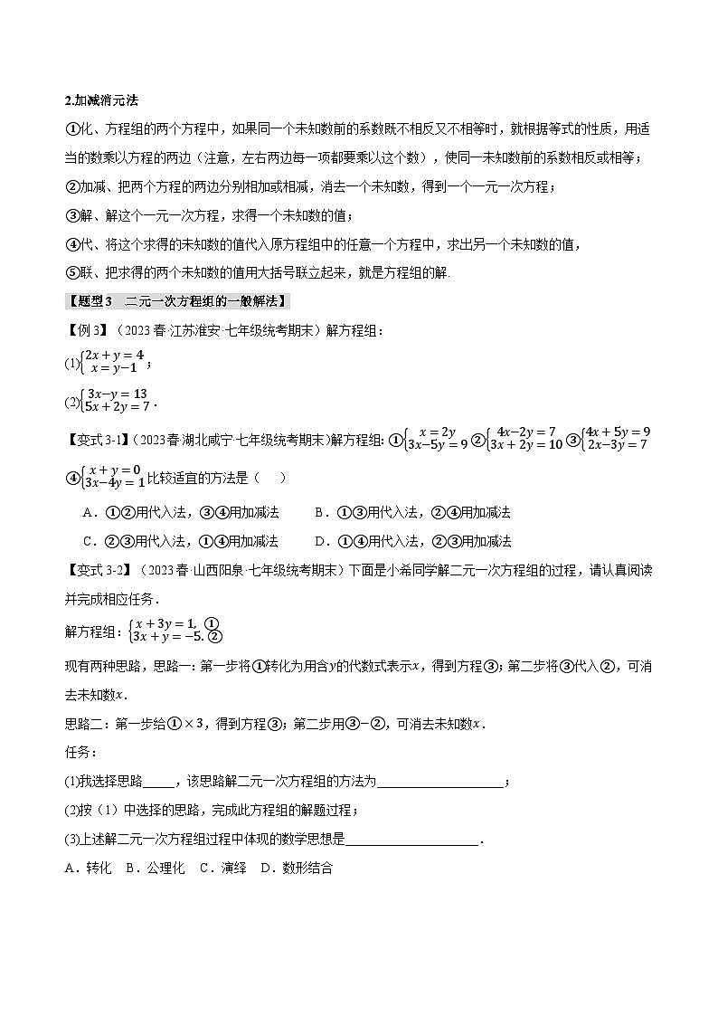北师大版八年级数学上册专题5.1二元一次方程组的解法【十大题型】同步练习(学生版+解析)03