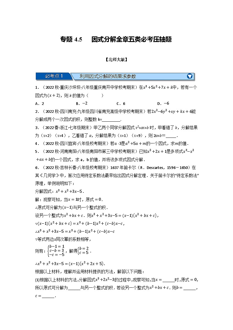 北师大版八年级数学下册举一反三系列4.5因式分解全章五类必考压轴题(北师大版)同步练习(学生版+解析)第1页