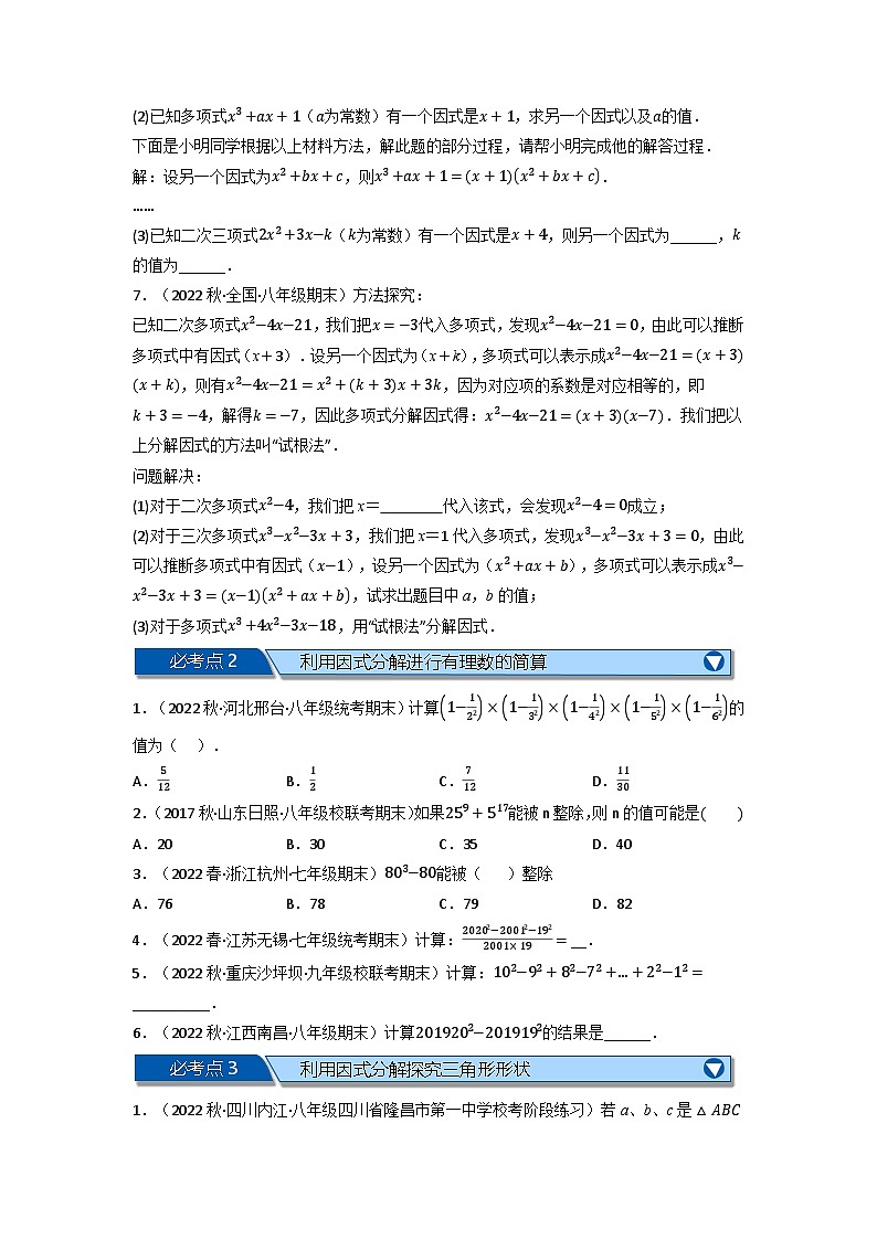 北师大版八年级数学下册举一反三系列4.5因式分解全章五类必考压轴题(北师大版)同步练习(学生版+解析)第2页