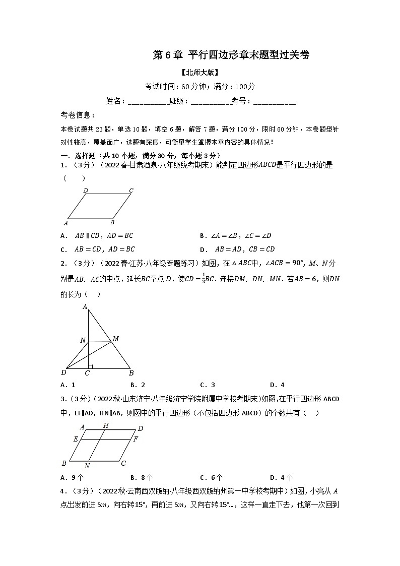 北师大版八年级数学下册举一反三系列6.5平行四边形章末题型过关卷(北师大版)同步练习第1页