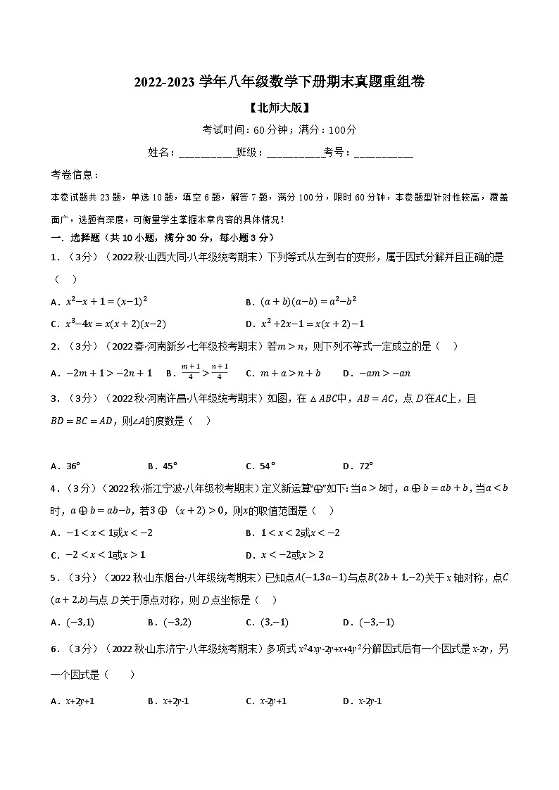 北师大版八年级数学下册举一反三系列7.8期末真题重组卷(北师大版)同步练习(学生版+解析)第1页