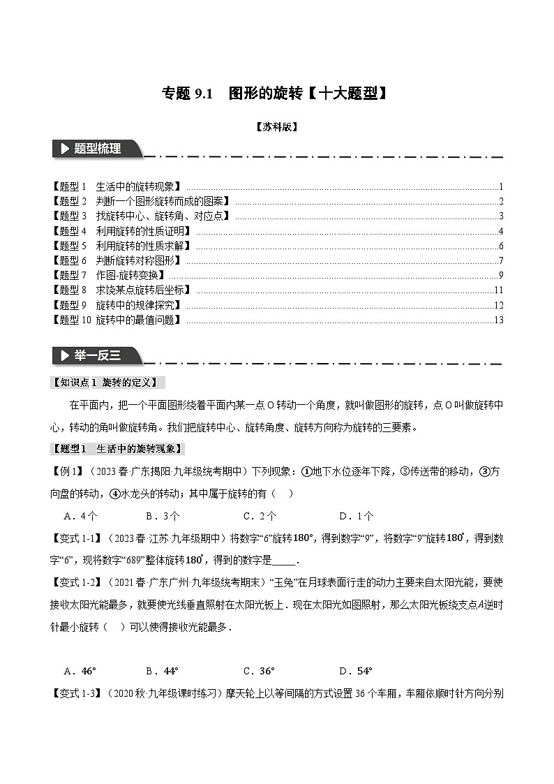 苏科版八年级数学下册举一反三专题9.1图形的旋转【十大题型】同步练习(学生版+解析)第1页