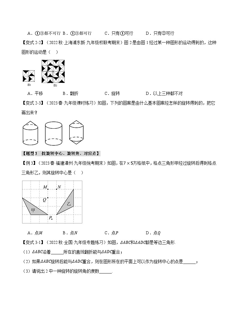 苏科版八年级数学下册举一反三专题9.1图形的旋转【十大题型】同步练习(学生版+解析)第3页