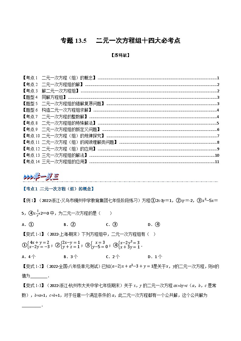 苏科版七年级数学下册举一反三系列13.5期末专项复习之二元一次方程组十四大必考点同步练习(学生版+解析)01