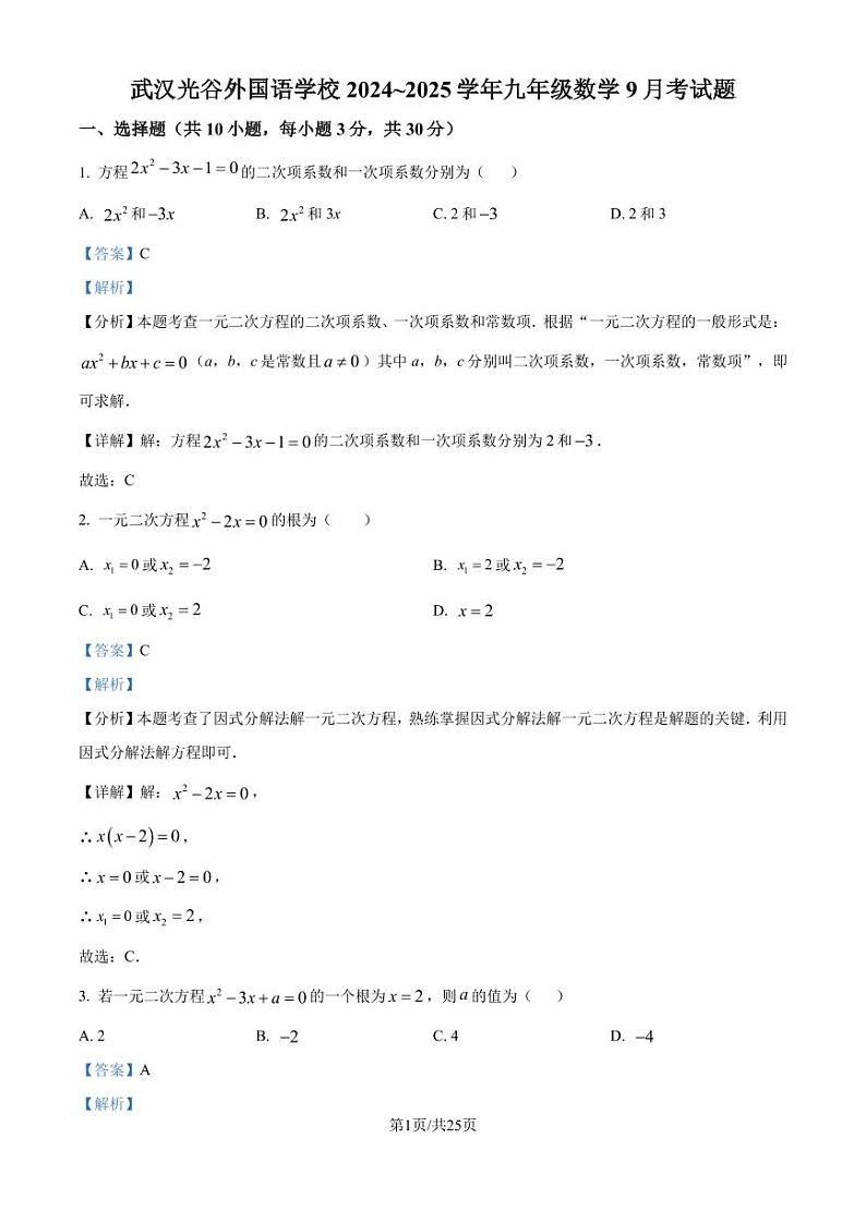 湖北省武汉市光谷外国语学校2024-2025学年九年级上学期月考数学试题(解析版)第1页
